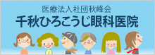 医療法人社団秋峰会 千秋ひろこうじ眼科医院