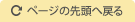 ページの先頭へ戻る