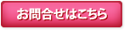 お問合せはこちら