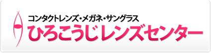 ひろこうじ レンズセンター