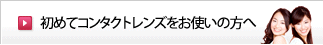 初めてコンタクトレンズをお使いの方へ