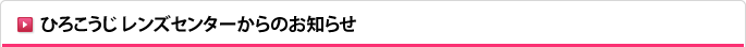 ひろこうじ レンズセンターからのお知らせ