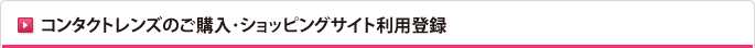 コンタクトレンズのご購入･ショッピングサイト利用登録