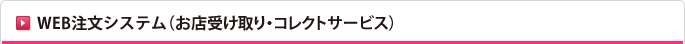 WEB注文システム（お店受け取り・コレクトサービス）